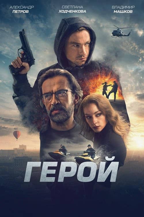 Geroy izle