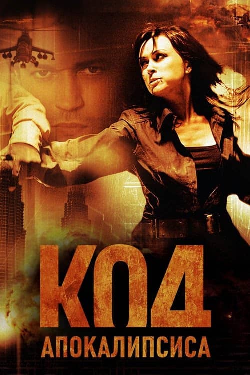 Kıyamet Kodu izle