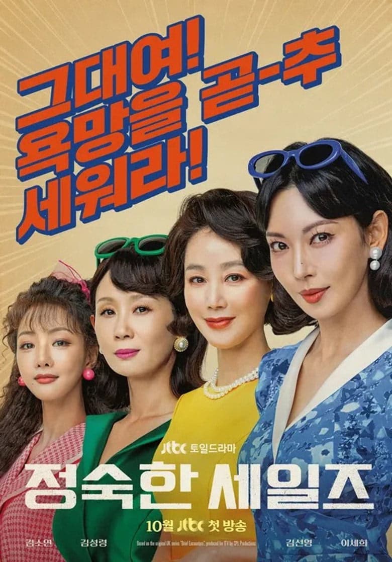 정숙한 세일즈 1. Sezon Posteri