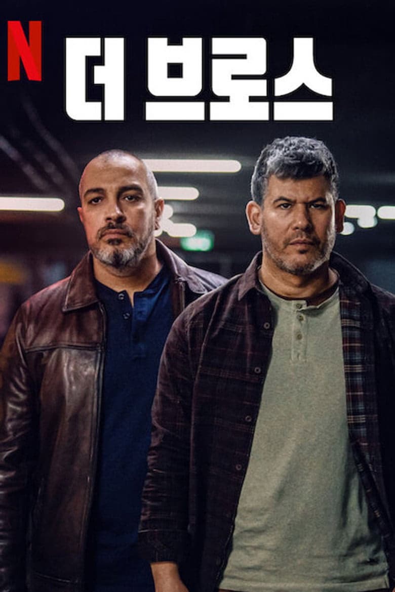 İyi Günde, Kötü Günde 1. Sezon Posteri