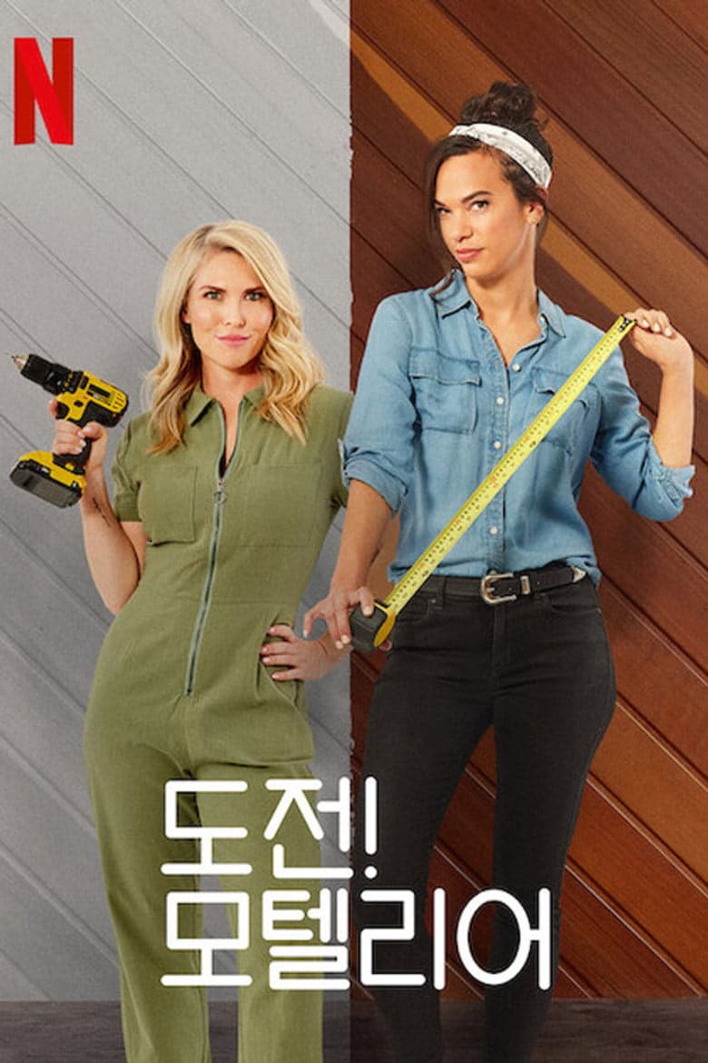 Motel Makeover 1. Sezon Posteri