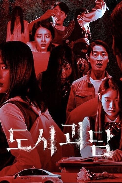 도시괴담 izle