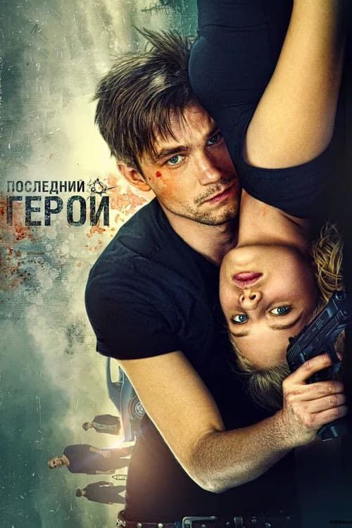 Gözcüler 2 Son Kahraman izle