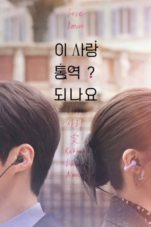 Can This Love Be Translated? 1. Sezon Posteri