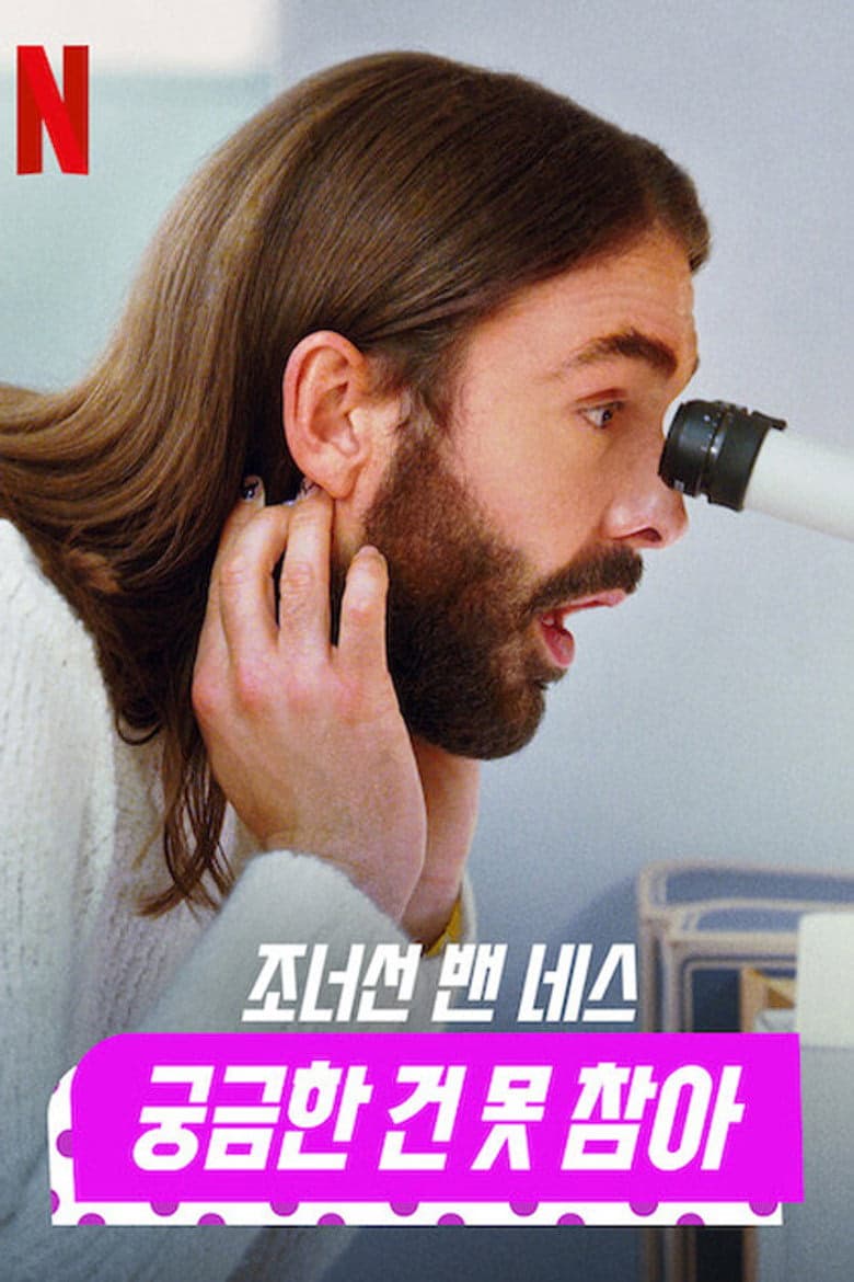 Getting Curious with Jonathan Van Ness 1. Sezon Posteri