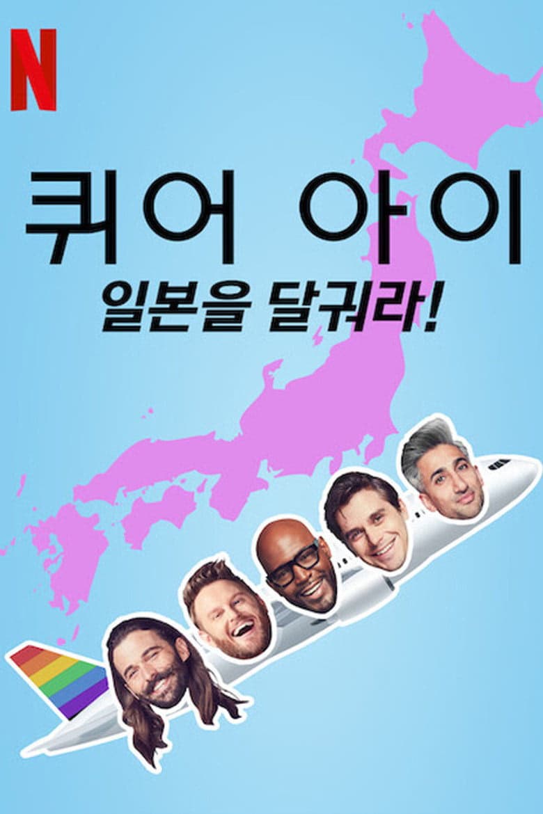 Queer Eye: We're in Japan! 1. Sezon Posteri