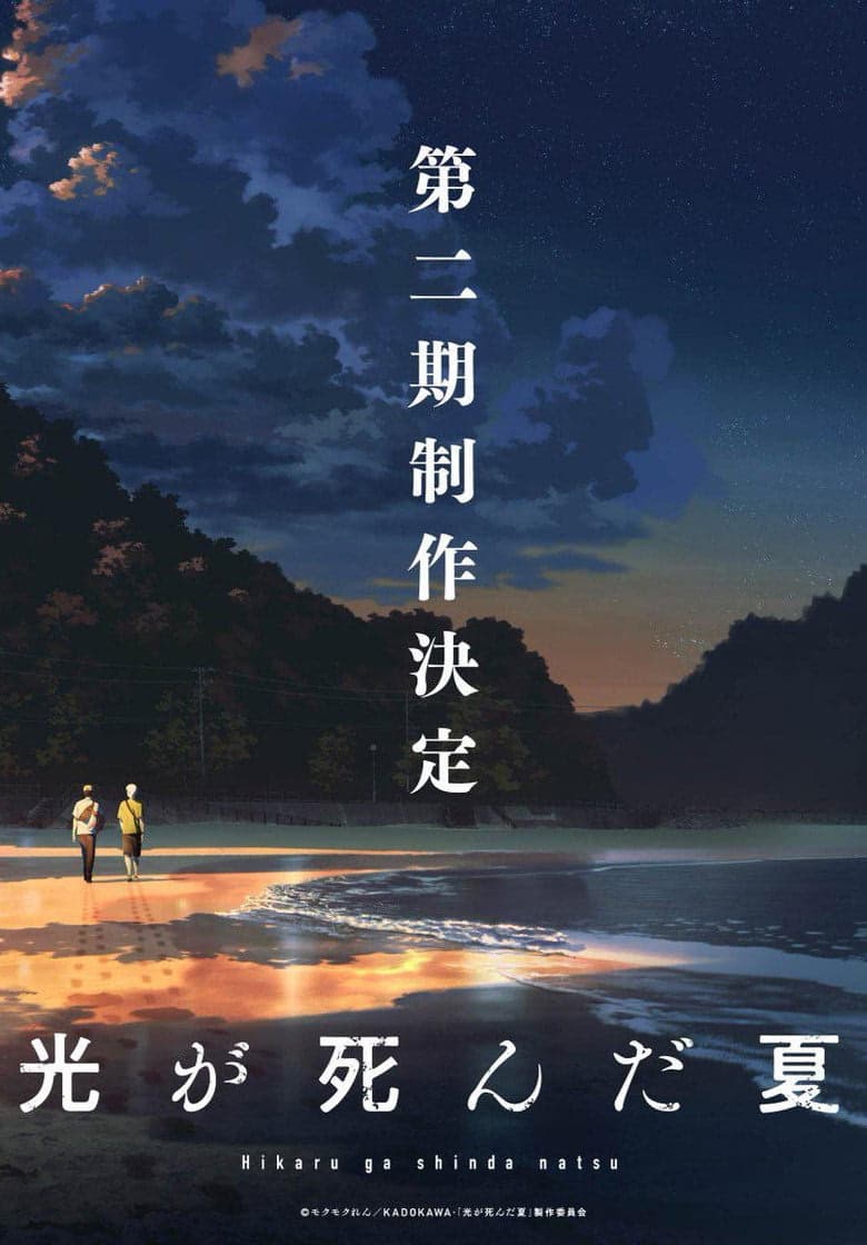 The Summer Hikaru Died 2. Sezon Posteri