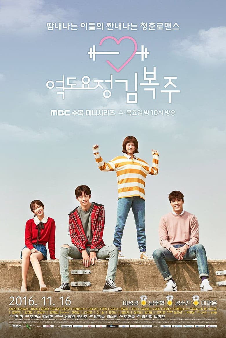 Weightlifting Fairy Kim Bok Joo 1. Sezon Posteri